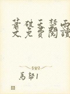 萧破天楚雨馨全文免费阅读