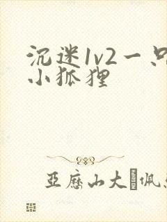 沉迷1v2一只小狐狸