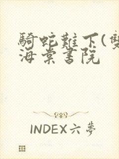 骑蛇难下(双)海棠书院