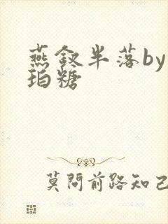 燕钗半落by琥珀糖封面