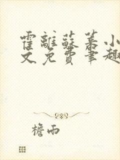 霍离苏莱小说全文免费笔趣阁