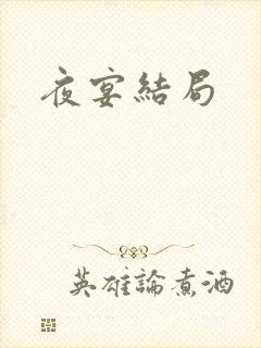 夜宴结局