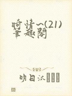 畸情~(21)笔趣阁封面