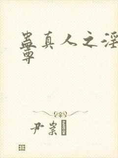 蛊真人之淫邪魔尊