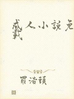 成人小说免费下载封面