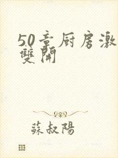 50章厨房激情双开