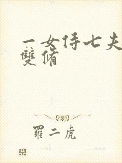 一女侍七夫巨H双修