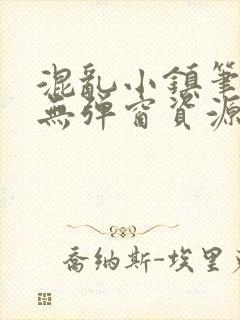 混乱小镇笔趣阁无弹窗资源