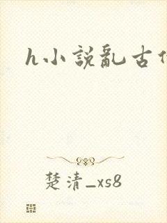 h小说乱古代