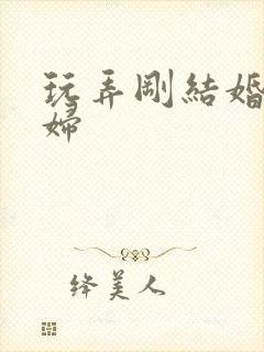 玩弄刚结婚的少妇