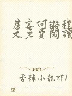 房客何璐程耀全文免费阅读笔趣阁