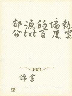 郁渔的偏执狂老公txt百度云