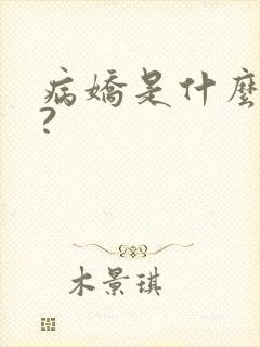 病娇是什么意思?封面