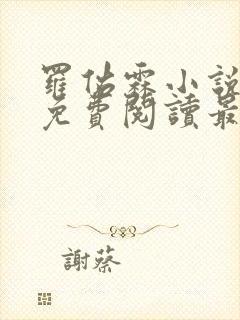 罗佑霖小说全文免费阅读最新章节