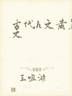 古代h文黄暴辣文