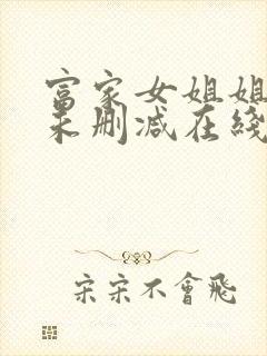 富家女姐姐韩漫未删减在线观看无广