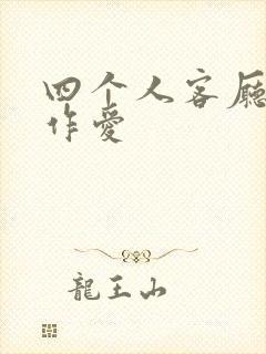 四个人客厅交换作爱封面