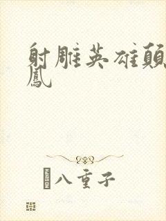 射雕英雄颠倒鸾凤