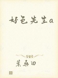 好色先生a