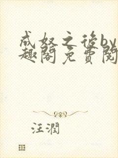 成奴之后by笔趣阁免费阅读