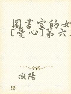 图书室的女朋友[爱心]第六集封面