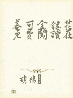 姜可金银花全文免费阅读在线笔趣阁