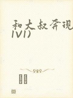 和大叔奔现后(1V1)