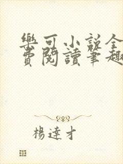 乐可小说全文免费阅读笔趣阁