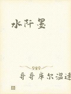 水阡墨