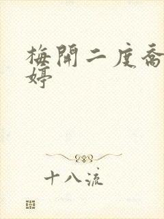 梅开二度乔枫李婷