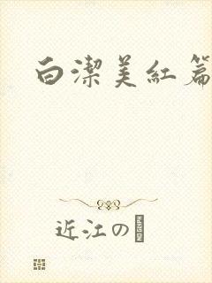 白洁美红篇列车