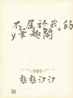 不属于我的你by笔趣阁
