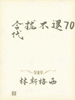 合拢不退70年代