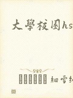 大学校园hsc