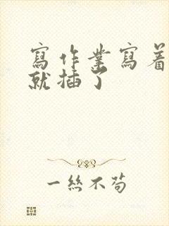 写作业写着写着就插了封面