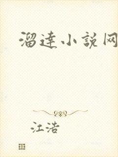 溜达小说网