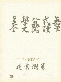 美学公式无删减全文阅读笔趣阁