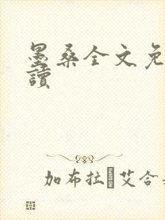 墨桑全文免费阅读