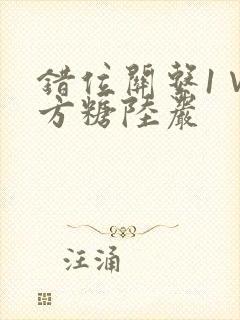 错位关系1∨1方糖陆岩