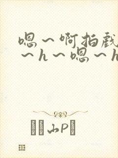 嗯～啊拍戏强做～h～嗯～h