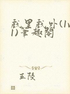 戏里戏外(1v1)笔趣阁封面