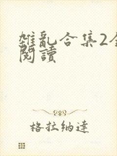 杂乱合集2全文阅读