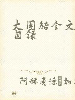 大团结全文阅读目录
