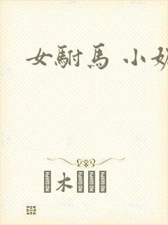 女驸马 小妮子