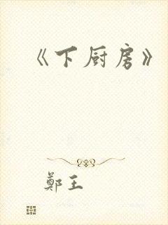 《下厨房》封面