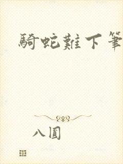 骑蛇难下笔趣阁