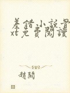 差错小说骨科txt免费阅读封面