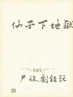 仙子下地狱