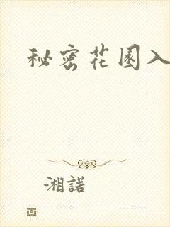秘密花园入口