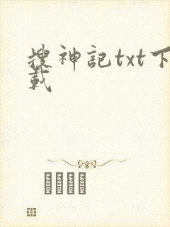 搜神记txt下载封面